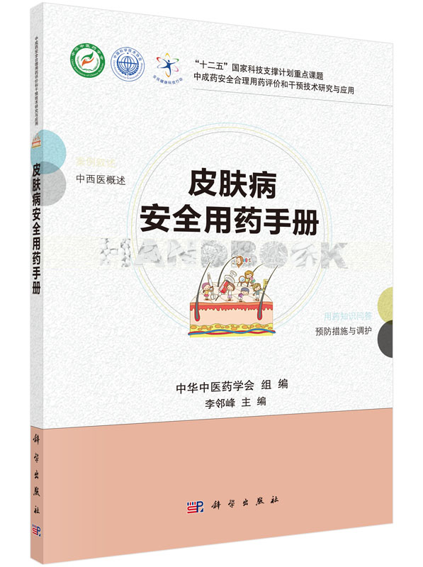 皮肤病安全用药手册