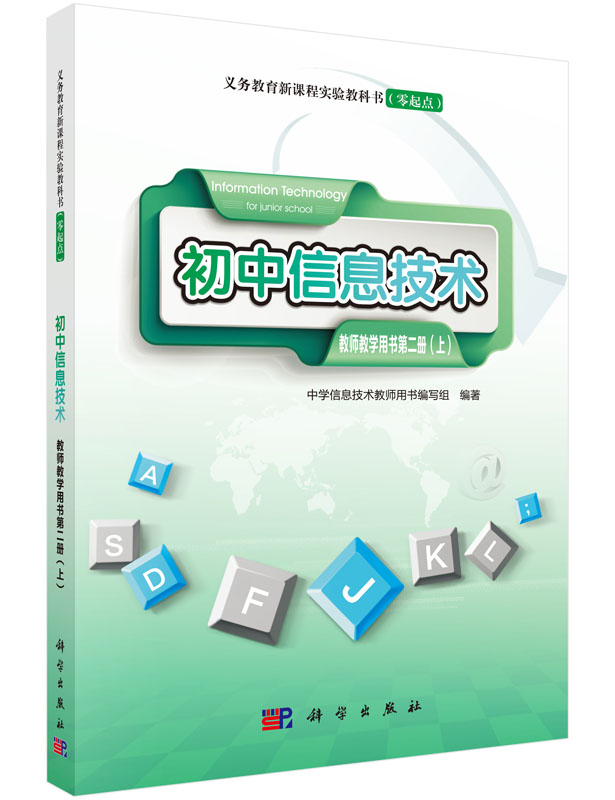 初中信息技术教师教学用书第二册（上）（零起点）