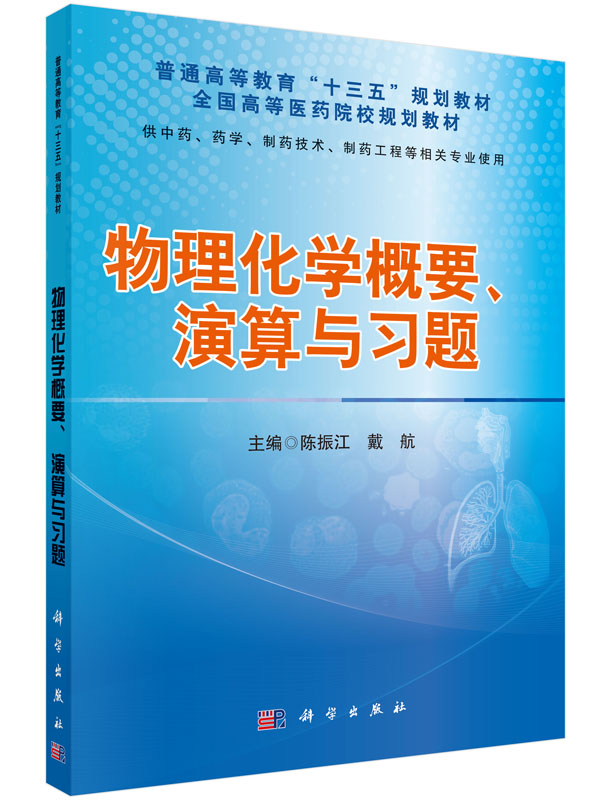 物理化学概要、演算与习题