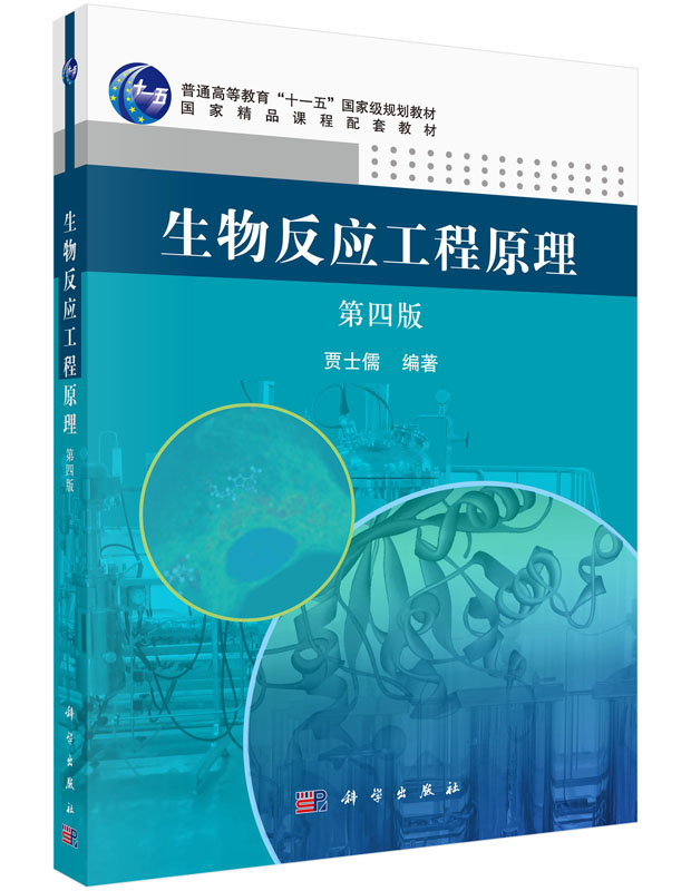 生物反应工程原理（第四版）