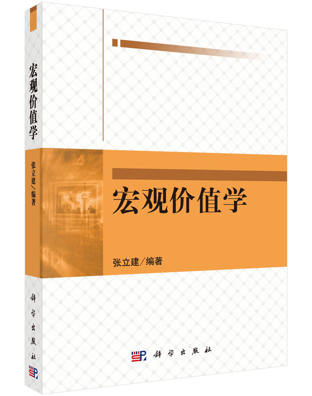宏观价值学