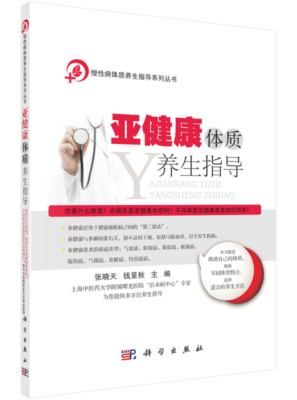 亚健康体质养生指导