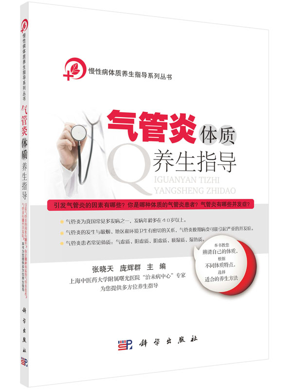 气管炎体质养生指导