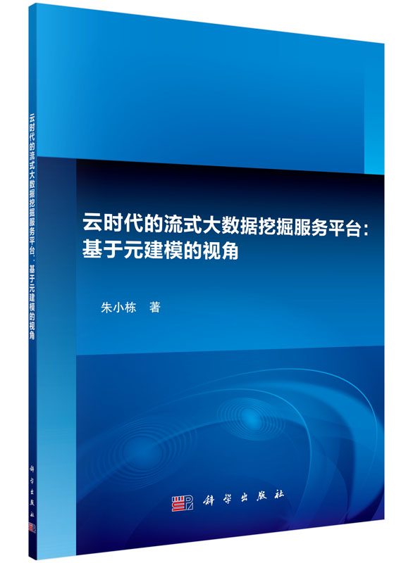 云时代的流式大数据挖掘服务平台：基于元建模的视角