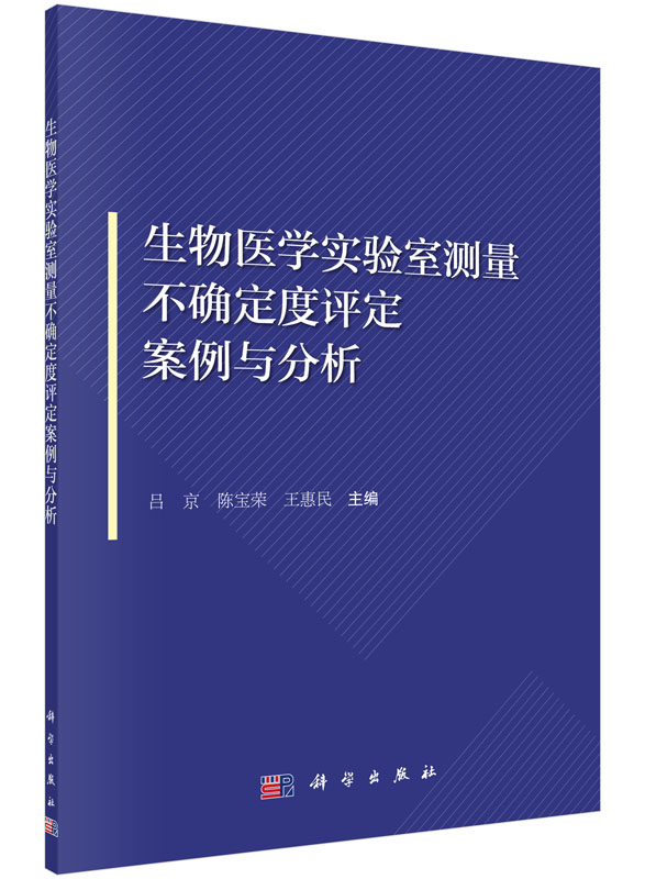 生物医学实验室测量不确定度评定案例与分析