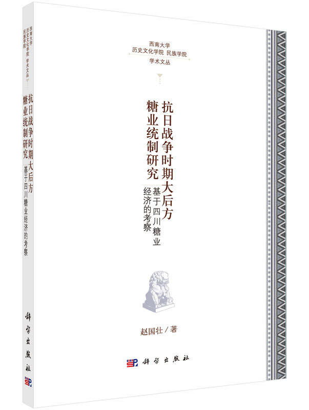 抗日战争时期大后方糖业统制研究：基于四川糖业经济的考察