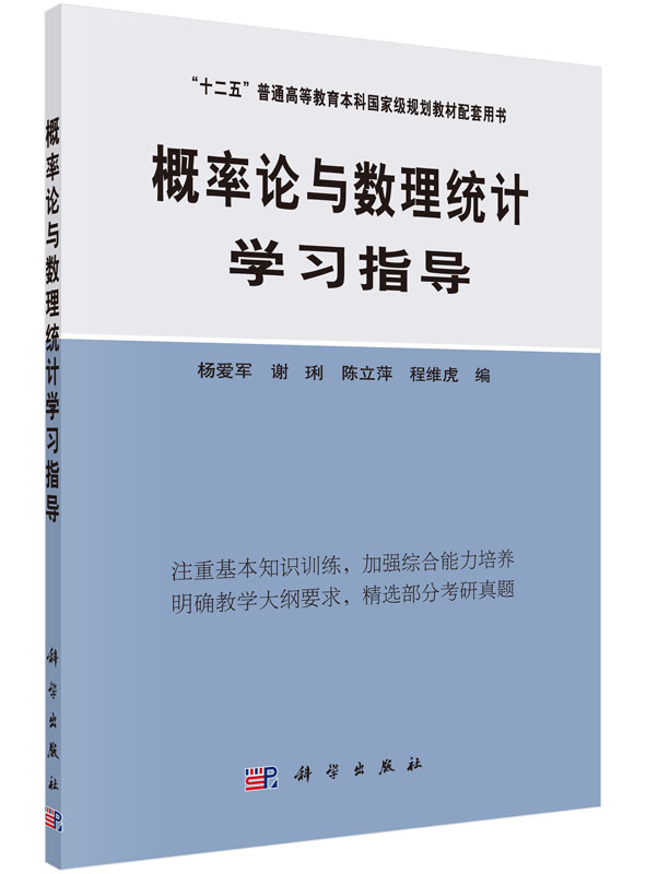 概率论与数理统计学习指导