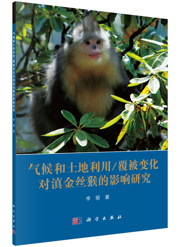 气候和土地利用/覆被变化对滇金丝猴的影响研究