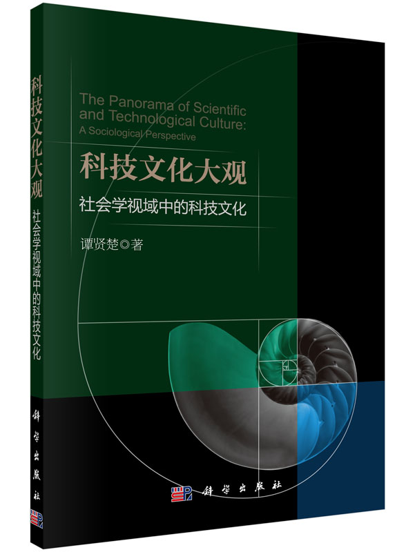 科技文化大观：社会学视域中的科技文化