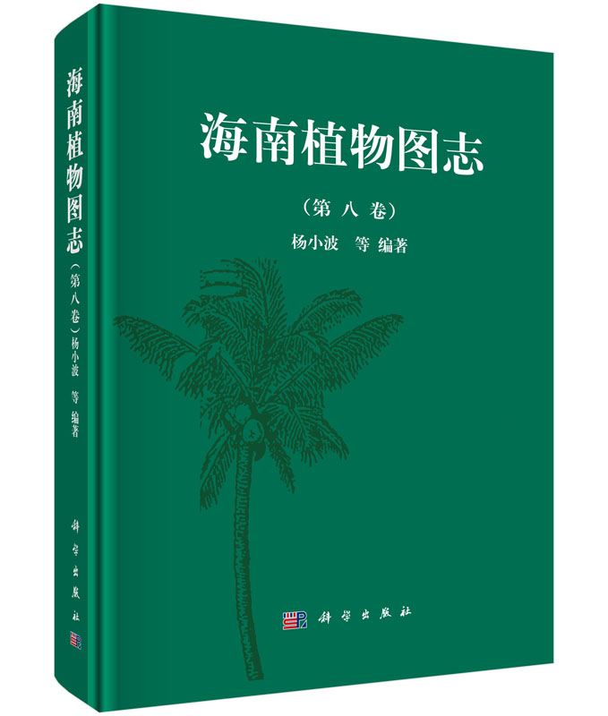 海南植物图志 第八卷