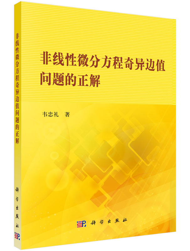 非线性微分方程奇异边值问题的正解