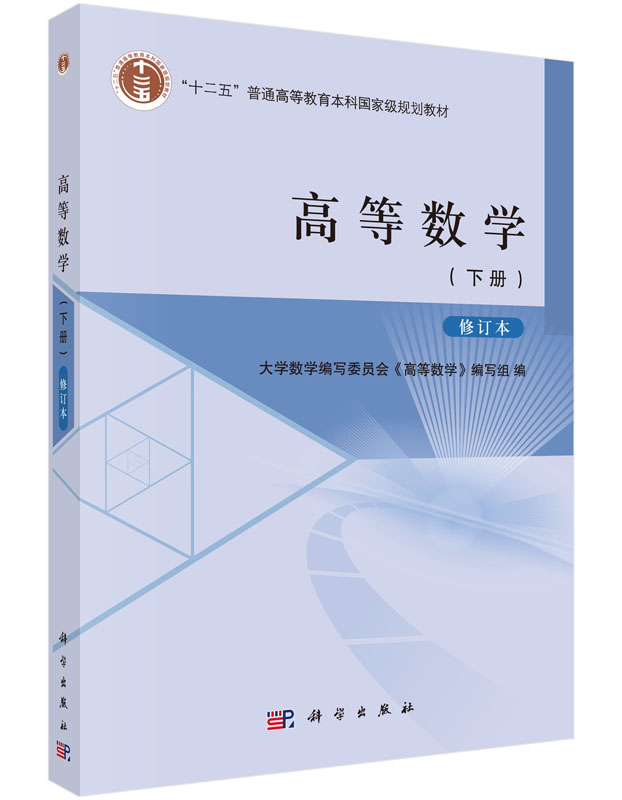 高等数学（下册）修订本