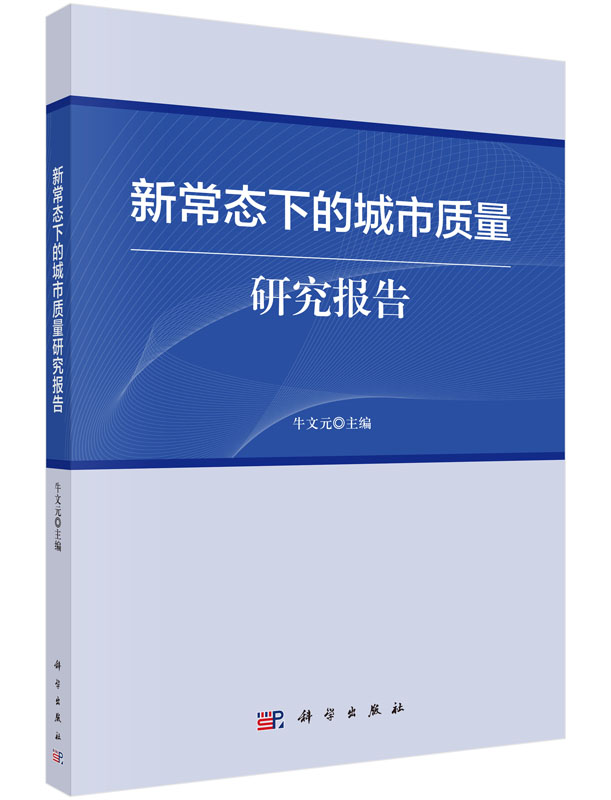 新常态下的城市质量研究报告