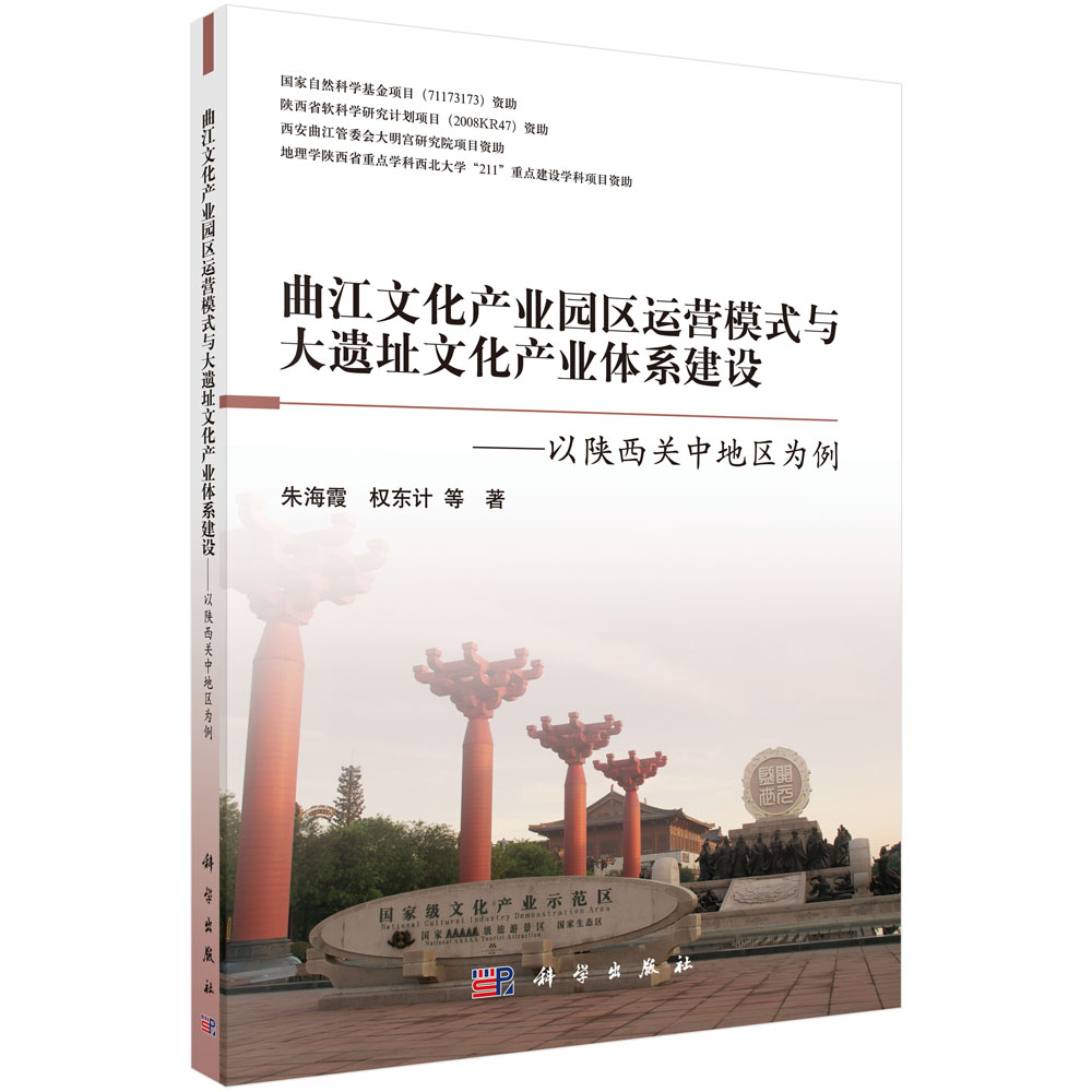 曲江模式及其在大遗址文化产业体系建设中的应用与完善——以陕西关中地区为例