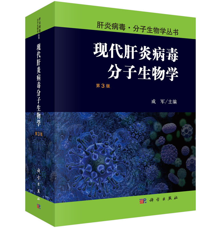 现代肝炎病毒分子生物学（第3版）