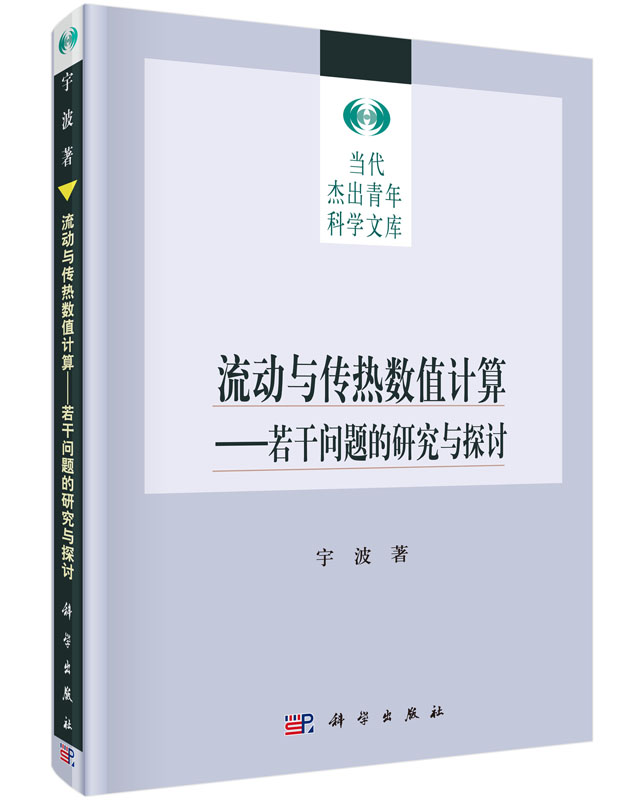 流动与传热数值计算：若干问题的研究与探讨