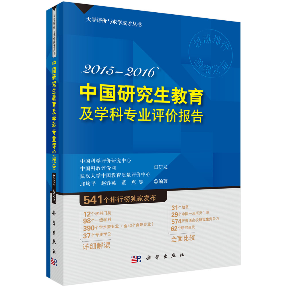 中国研究生教育及学科专业评价报告2015—2016