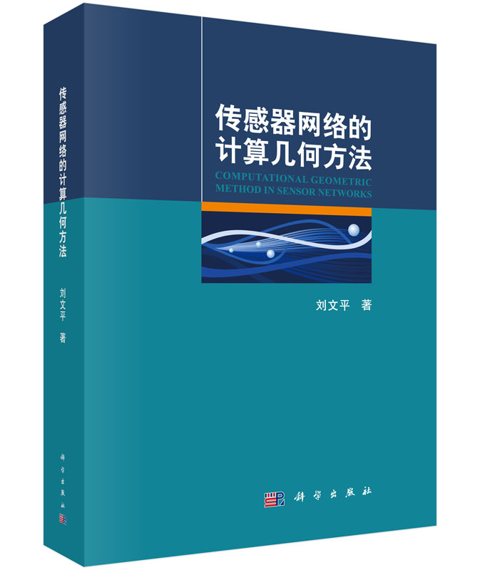 传感器网络的计算几何方法