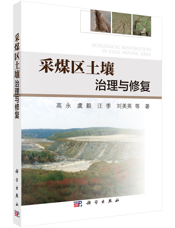 采煤区土壤治理与修复