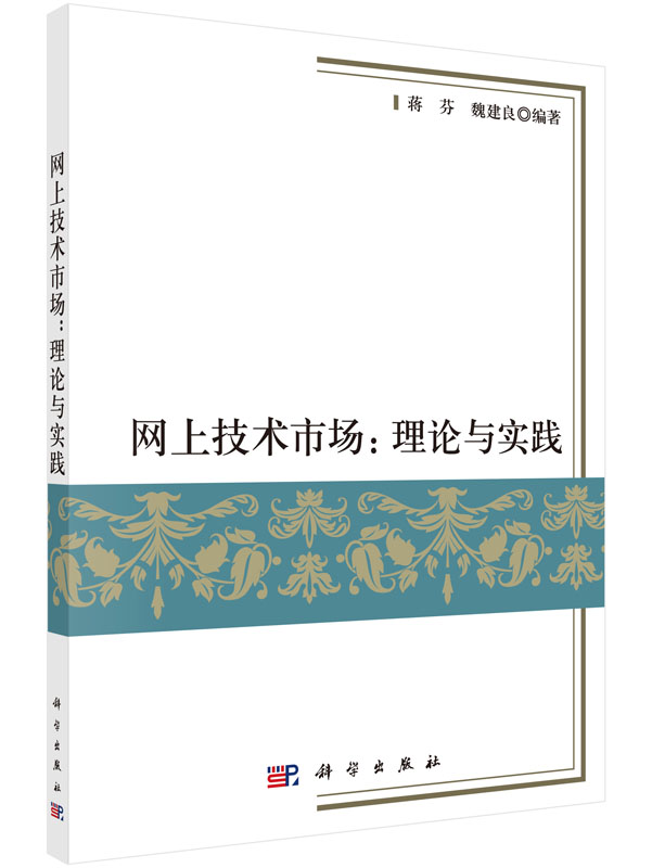 网上技术市场：理论与实践