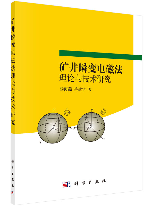 矿井瞬变电磁法理论与技术研究