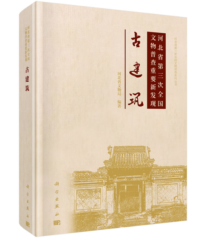 河北省第三次全国文物普查重要新发现——古建筑