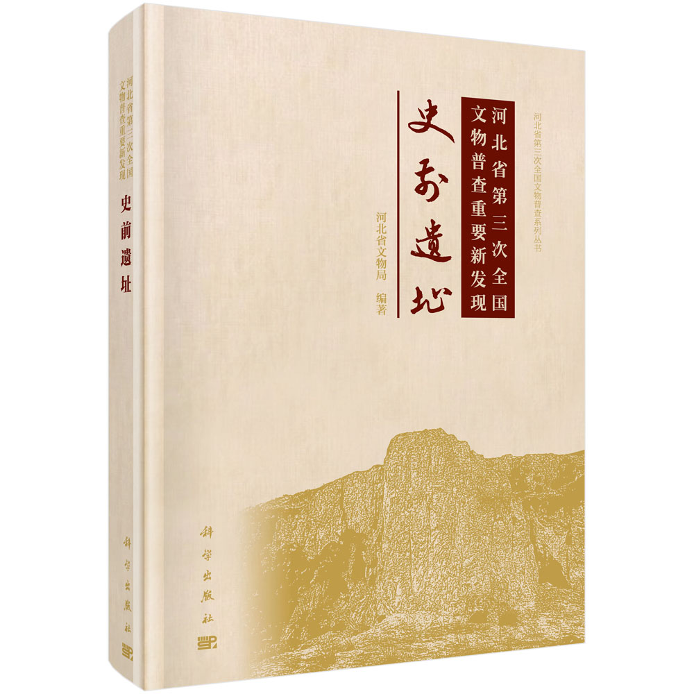 河北省第三次全国文物普查重要新发现——史前遗址