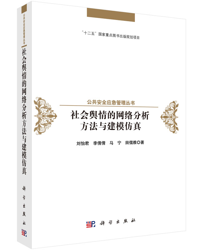 社会舆情的网络分析方法与建模仿真
