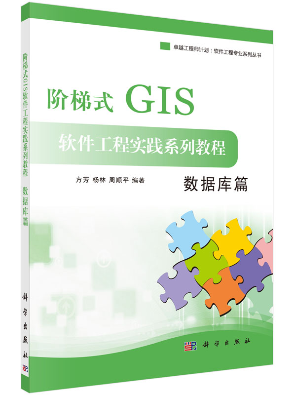 阶梯式GIS软件工程实践系列教程——数据库篇