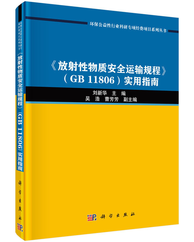 《放射性物质安全运输规程》（GB 11806）实用指南