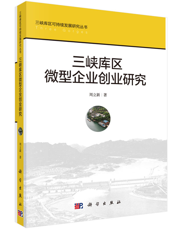 三峡库区微型企业创业研究