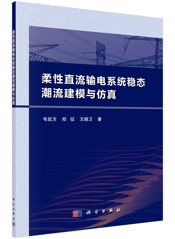 柔性直流输电系统稳态潮流建模与仿真