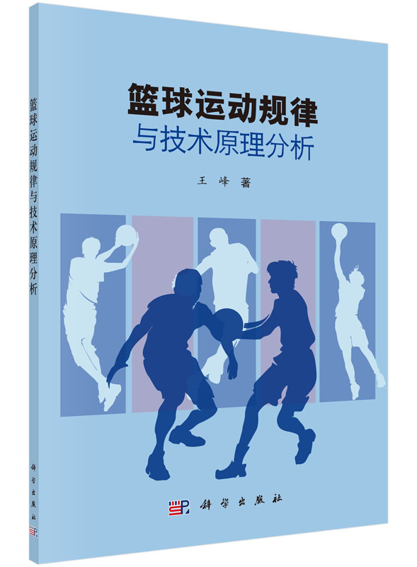 篮球运动规律与技术原理分析