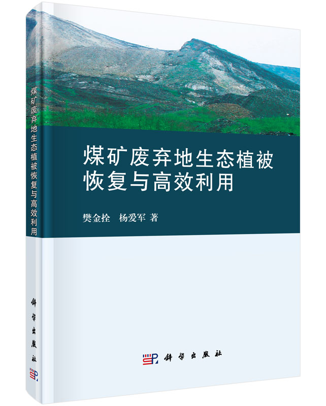 煤矿废弃地生态植被恢复与高效利用