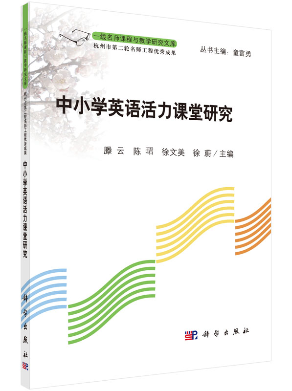 中小学英语活力课堂研究