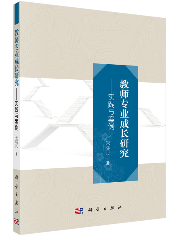 教师专业成长研究——实践与案例