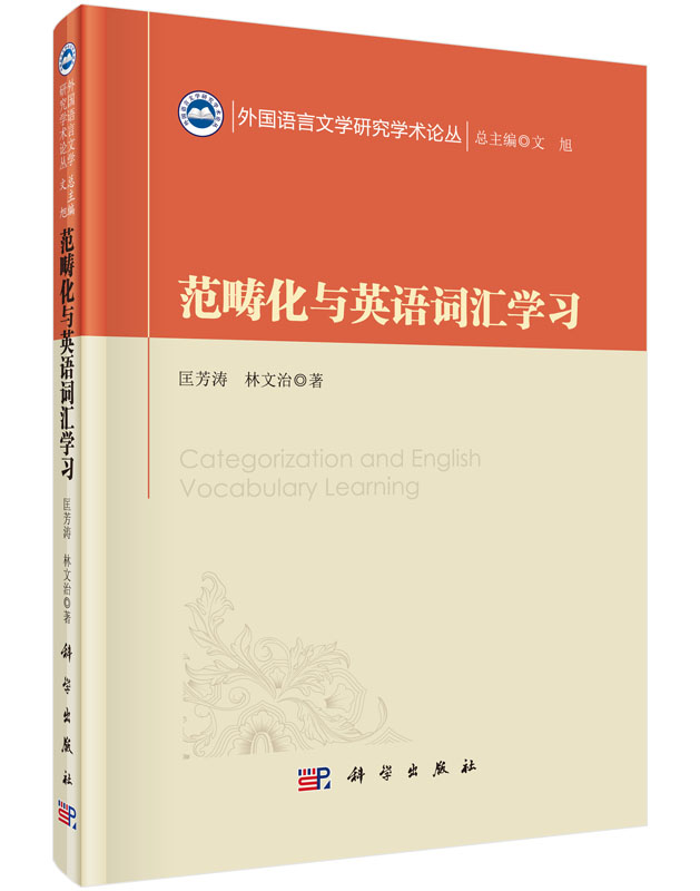 范畴化与英语词汇学习