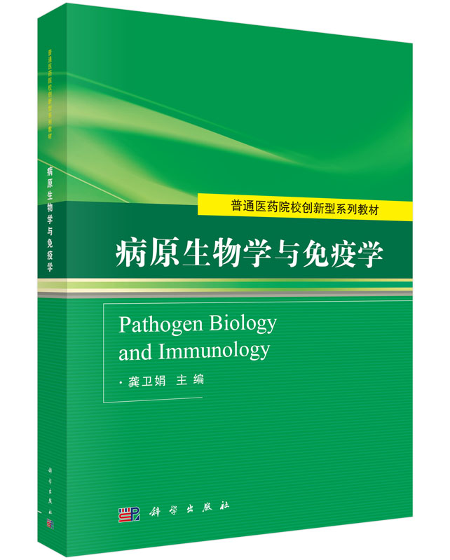 病原生物学与免疫学