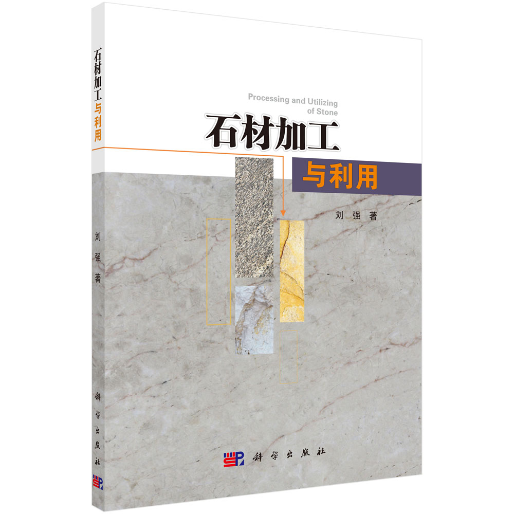 石材加工与利用