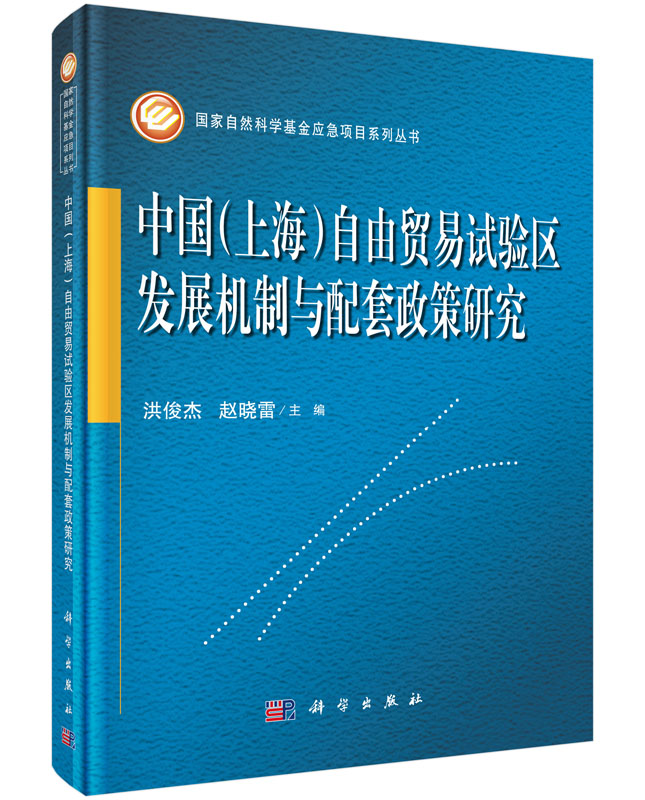 中国（上海）自由贸易试验区发展机制与配套政策研究