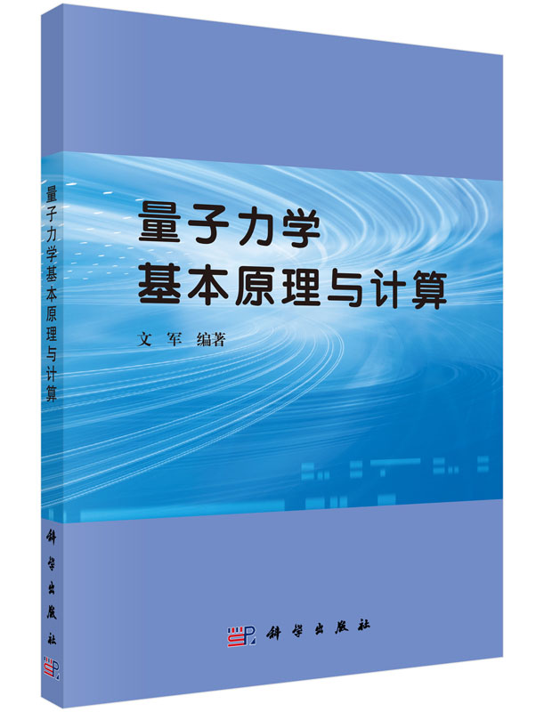 量子力学基本原理与计算