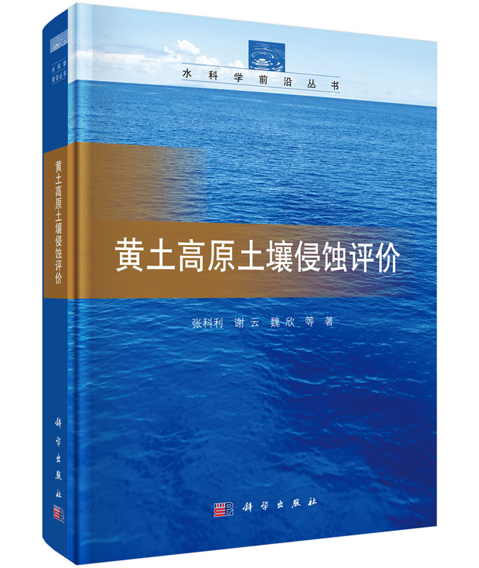 黄土高原土壤侵蚀评价