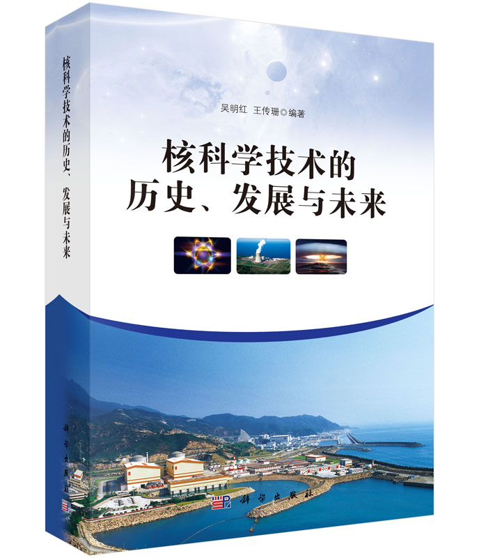 核科学技术的历史、发展与未来