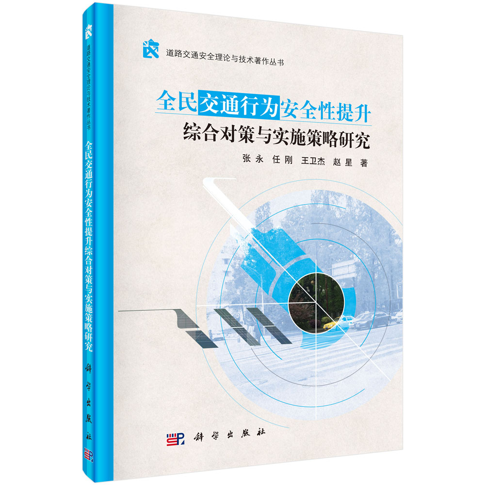 全民交通行为安全性提升综合对策与实施策略研究