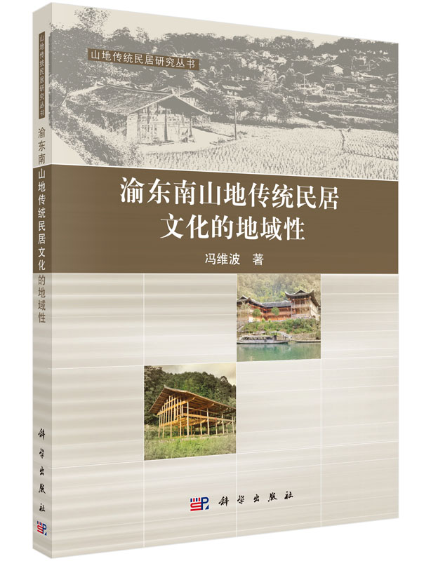 渝东南山地传统民居文化的地域性