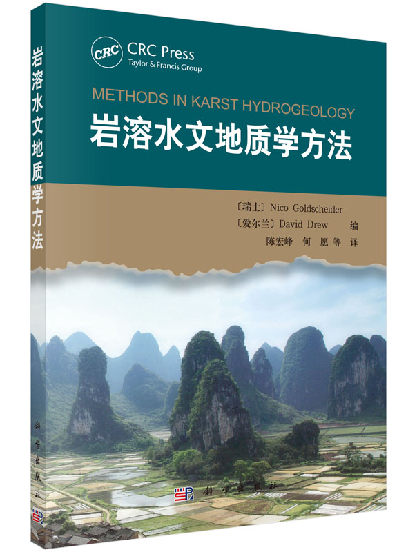 岩溶水文地质学方法