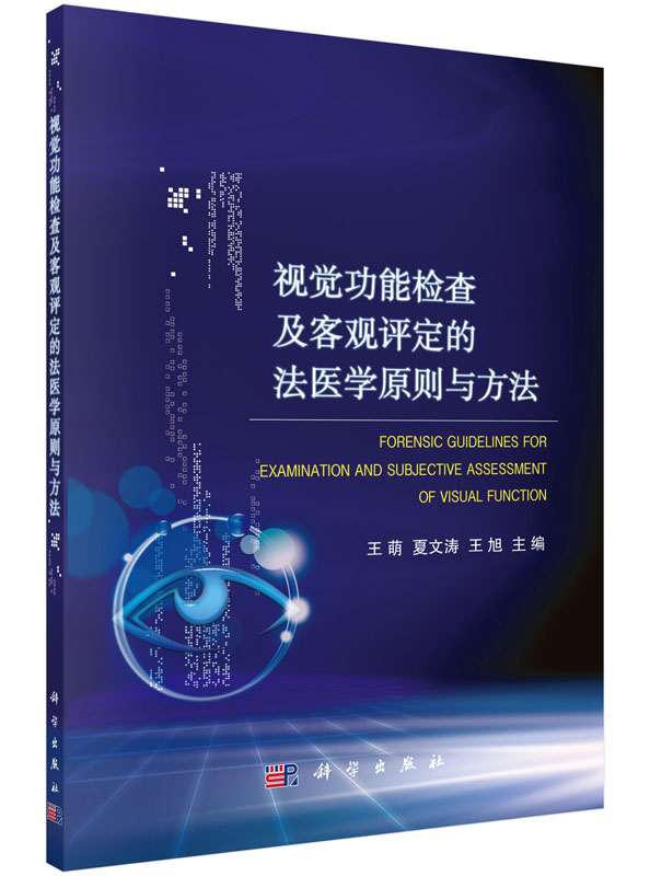 视觉功能检查及客观评定的法医学原则与方法