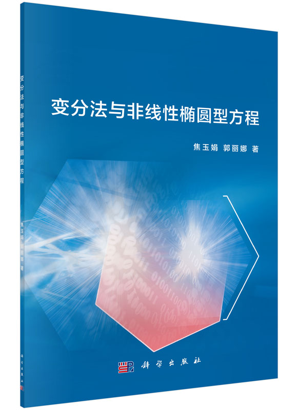 变分法与非线性椭圆型方程