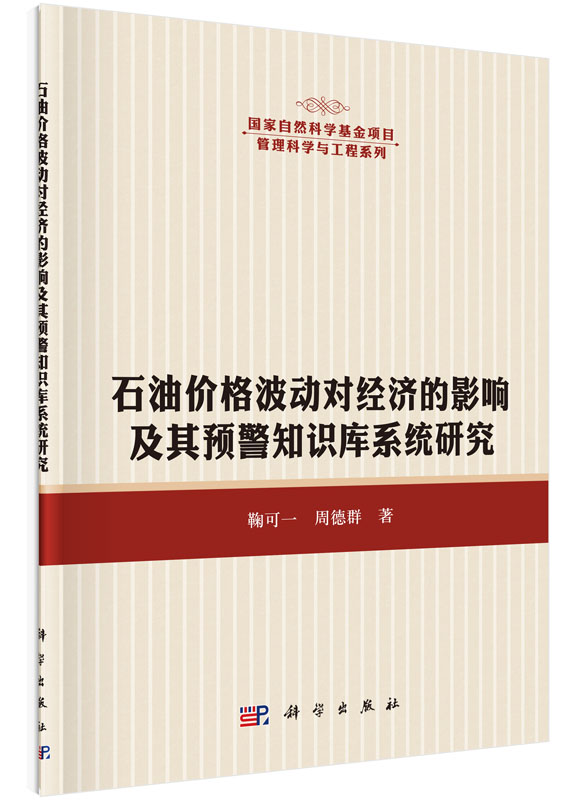 石油价格波动对经济的影响及其预警知识库系统研究