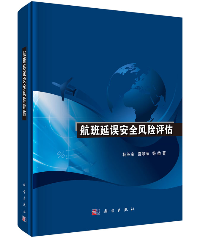 航班延误安全风险评估